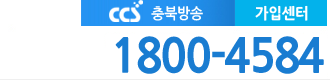 CCS 충북방송 전화번호