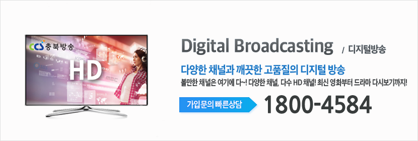 CCS 충북방송 디지털방송